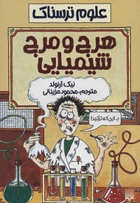 هرج و مرج شیمیایی